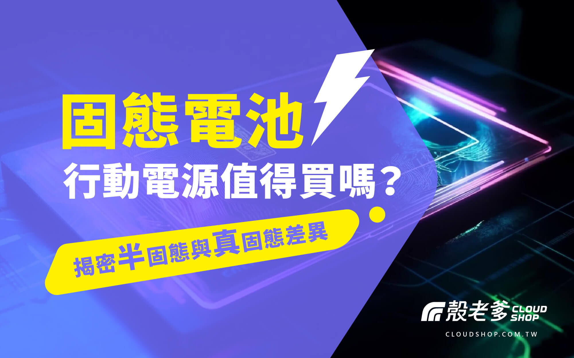 固態電池行動電源介紹圖，探討半固態與真固態電池差異，選購新型行動電源前必看資訊