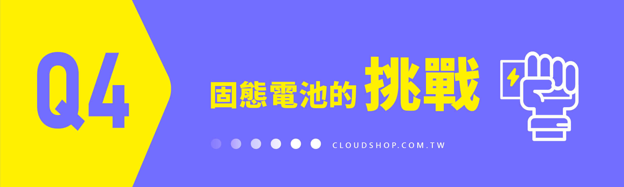 Q4 固態電池目前仍面臨技術與成本挑戰