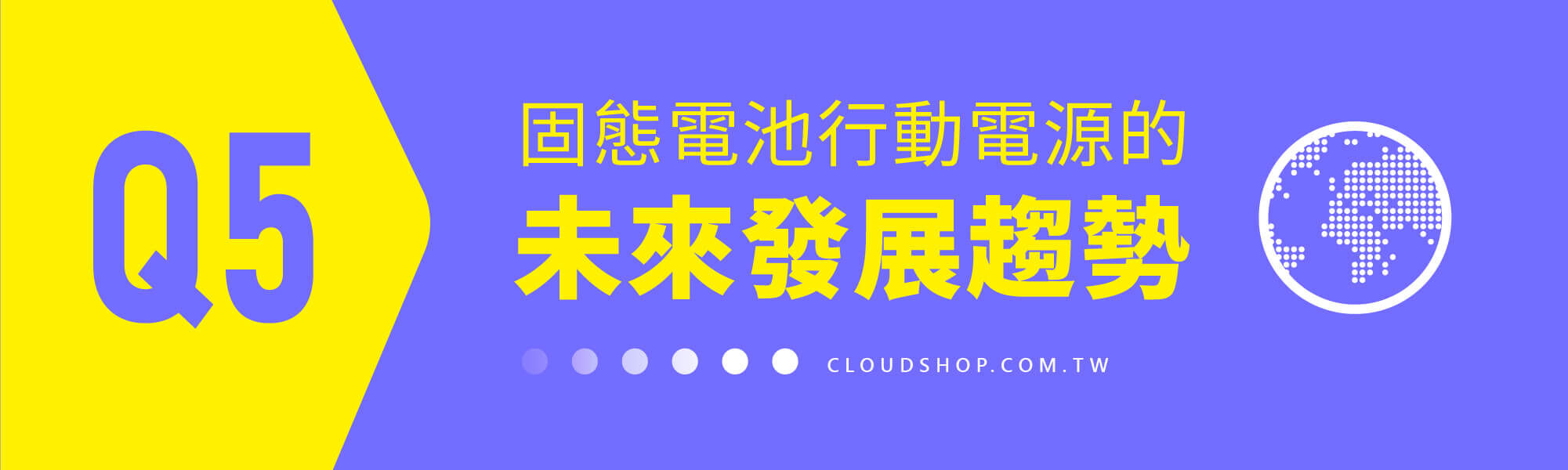 Q5 固態電池行動電源未來的技術發展與應用趨勢