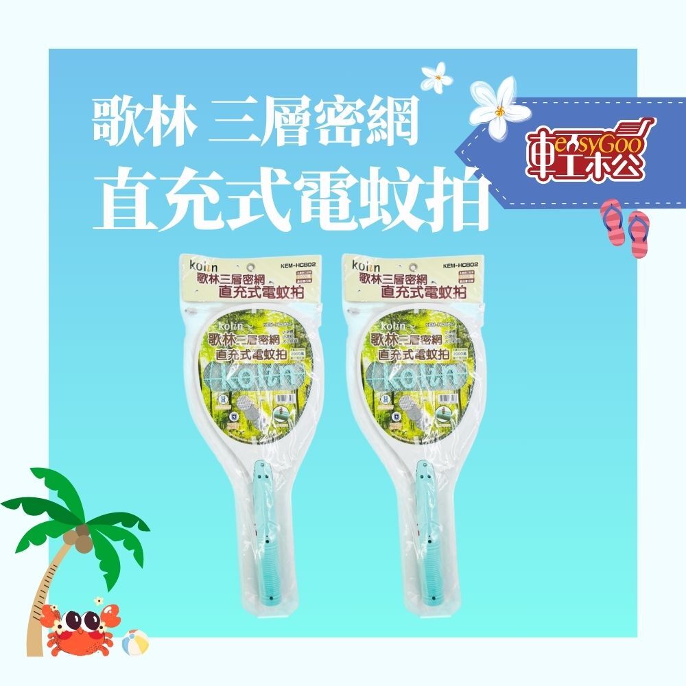 歌林三層密網安全防護直充式電蚊拍｜高效滅蚊｜雙重開關設計｜輕量好握不漏電