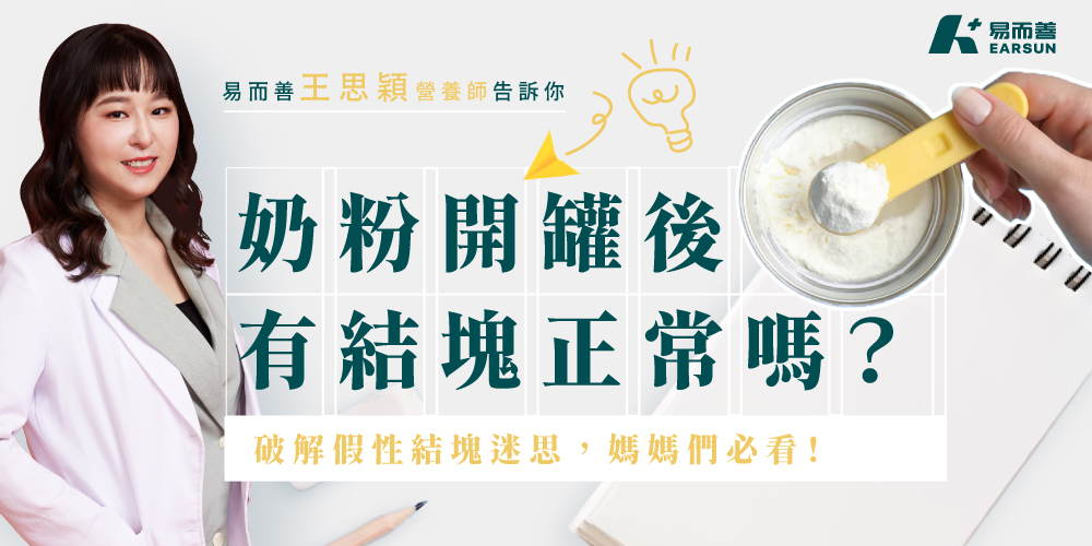 奶粉開罐後有結塊正常嗎？破解假性結塊迷思，媽媽們必看！
