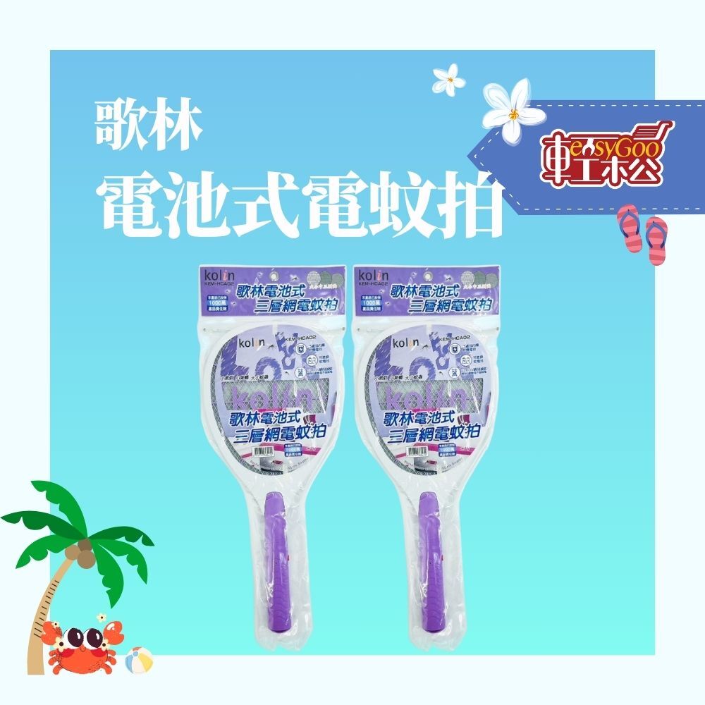 歌林 Kolin 三層密網電池式電蚊拍｜雙重安全防護｜高壓瞬擊滅蚊【輕鬆購五金百貨】台灣現貨