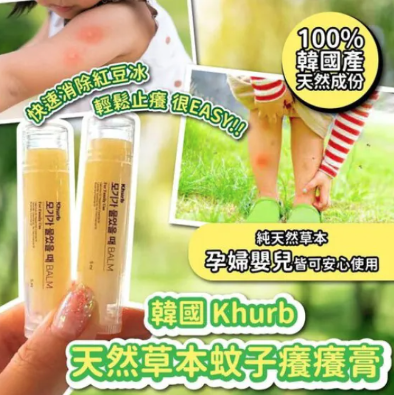 韓國khurb 天然草本止癢棒5ml【韓國熱銷 蚊蟲叮咬止癢 3個月以上BB就適用✔️】生產日期20250605