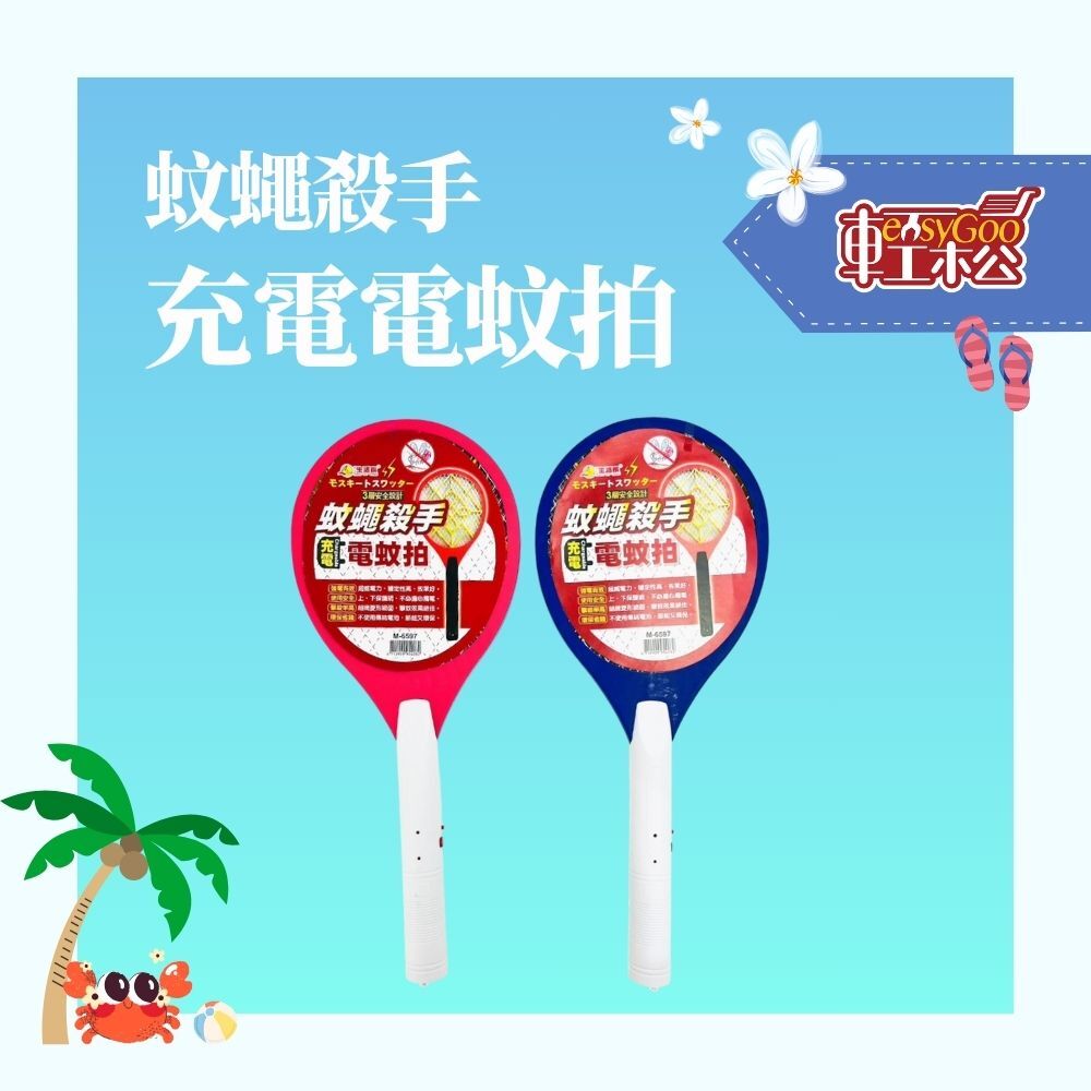 蚊蠅殺手 多功能充電式電蚊拍｜三層密網安全設計 【輕鬆購五金百貨】台灣現貨