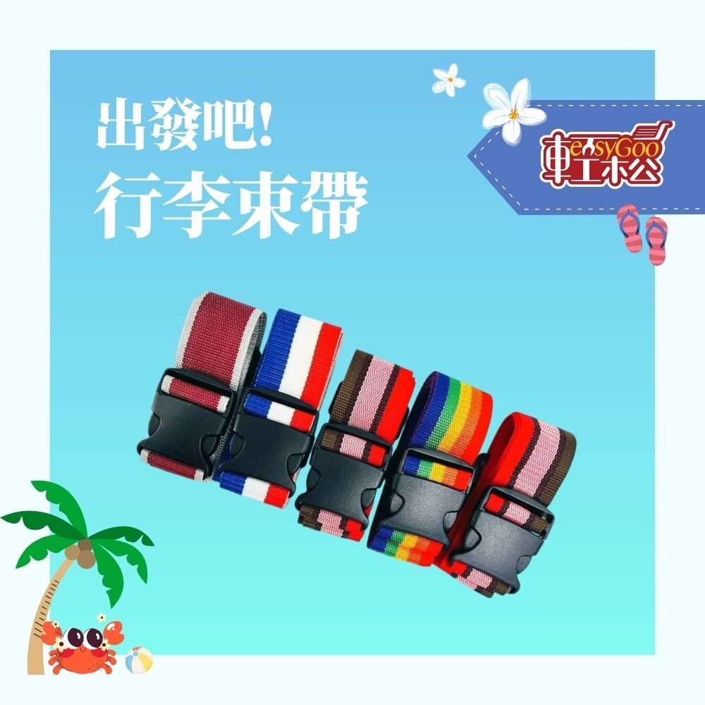 出發吧!行李束帶【輕鬆購五金百貨】台灣現貨