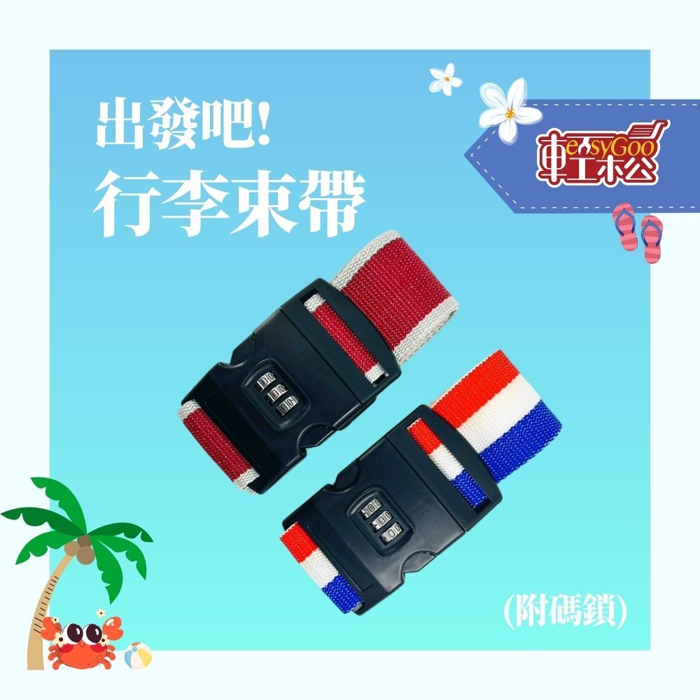 出發吧!行李束帶(附碼鎖)【輕鬆購五金百貨】台灣現貨