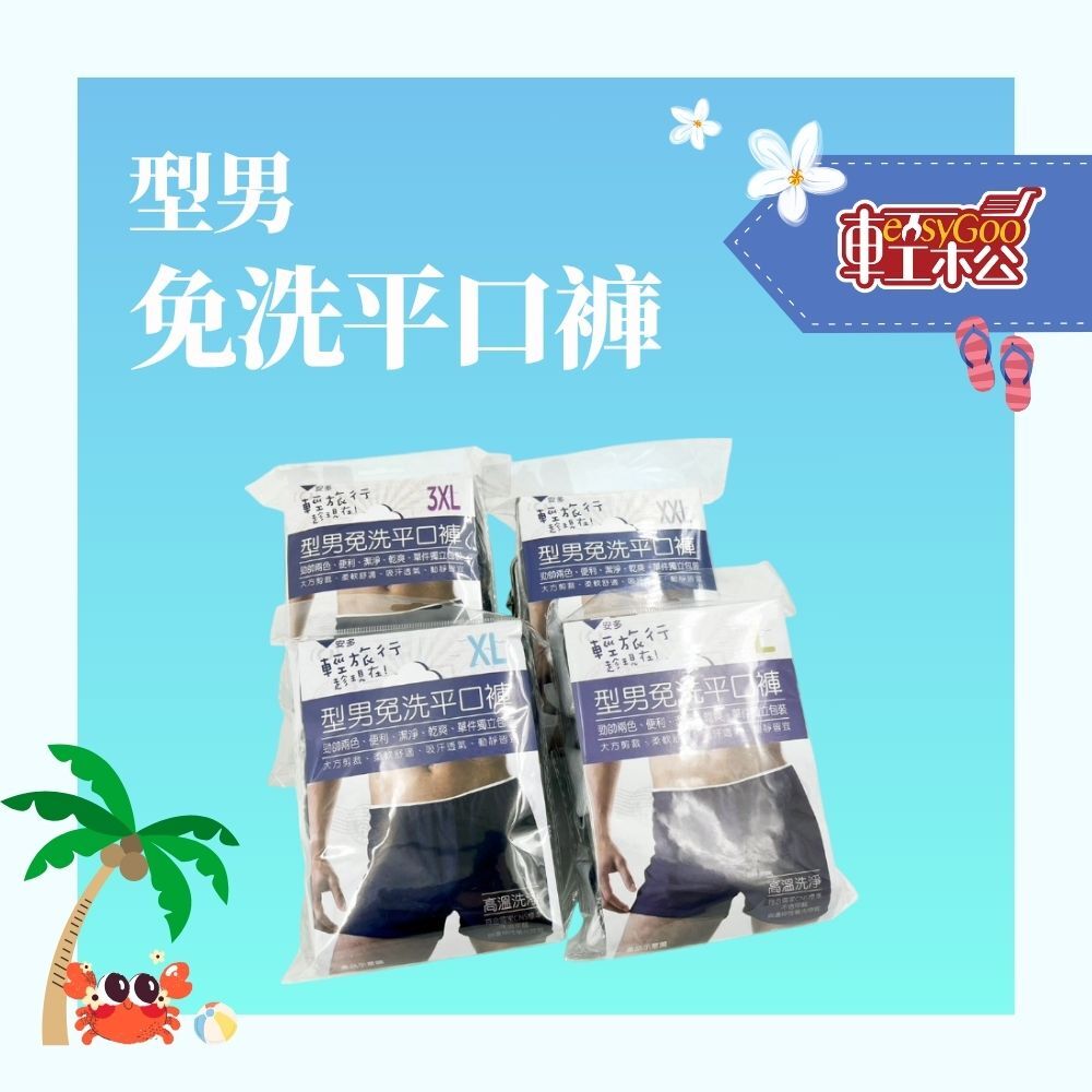 型男免洗平口褲｜舒適透氣‧旅行必備