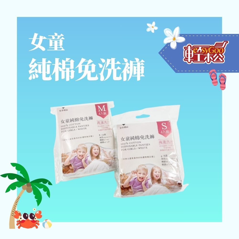 女童純棉免洗褲｜旅行、備品必備款
