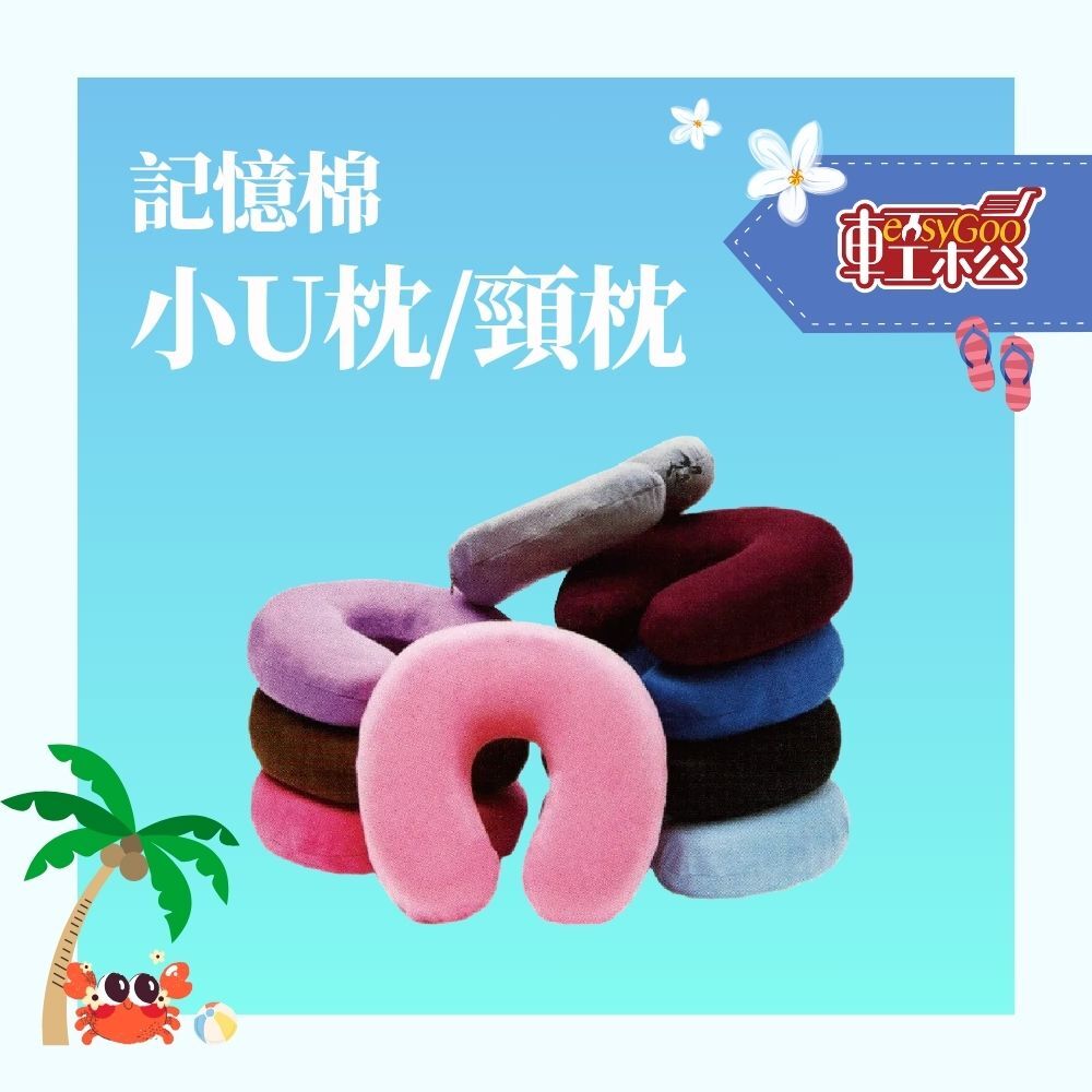 記憶棉小U枕 頸枕U型記憶海綿 護頸枕 密度高檔回彈材質 護頸枕頭 紓壓頸枕 午睡枕 飛機枕 汽車頭枕 腰枕