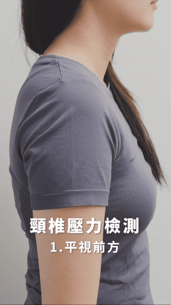 頸椎壓力檢測，下巴收回測試｜駝背改善訓練全攻略:4大部位精準矯正+與輔助工具教學