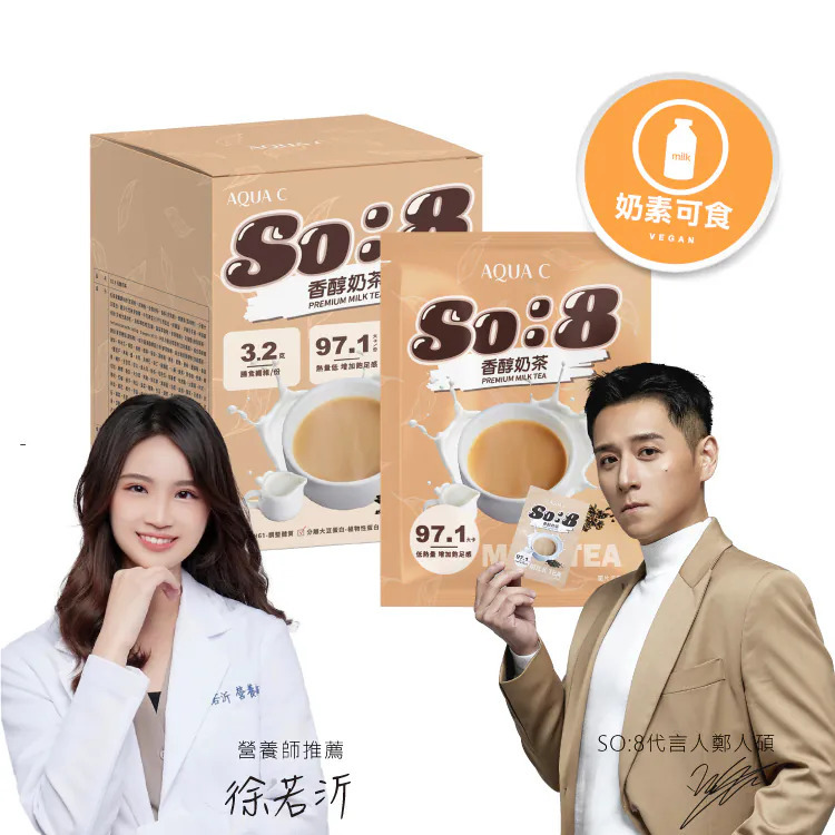 AQUA C.花漾皙 So:8 香醇奶茶(10包/盒)*奶素可食*