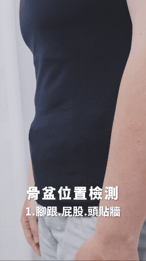 骨盆位置檢測、貼牆找空隙｜駝背改善訓練全攻略:4大部位精準矯正+與輔助工具教學