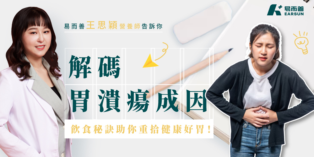 解碼胃潰瘍：解析成因與飲食秘訣，助你重拾健康好胃！