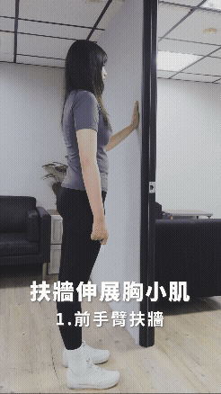 扶牆伸展胸小肌|胸肌過緊導致駝背?4個超有感訓練動作在家就能做