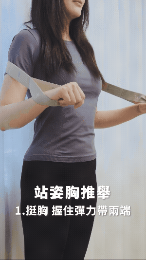 站姿胸推舉|胸肌過緊導致駝背?4個超有感訓練動作在家就能做