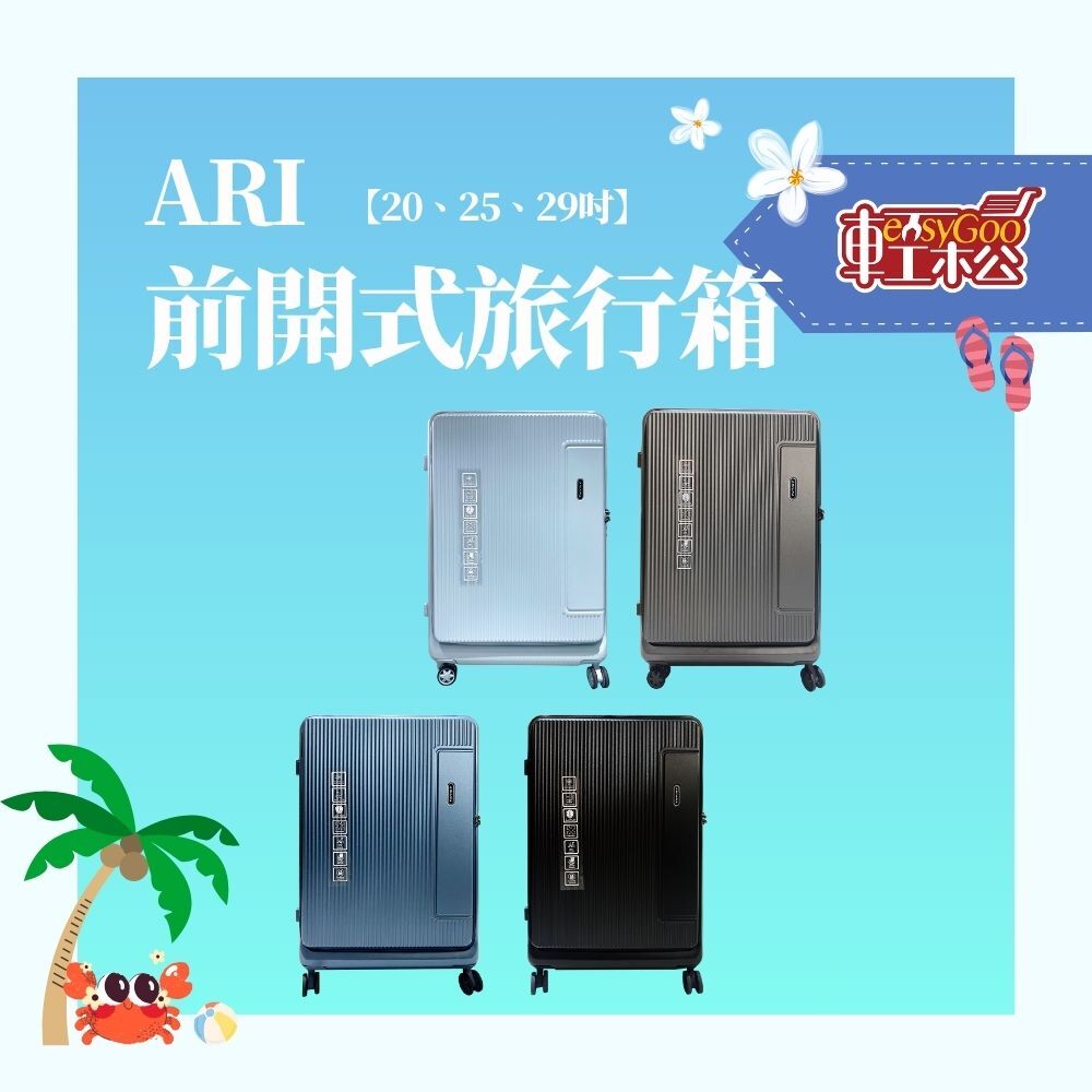 ARI 25 吋前開式旅行箱 登機箱 行李箱 拉桿箱 多功能行李箱 海關鎖 輕巧行李箱 多功能行李箱 杯架行李箱 熱銷爆款