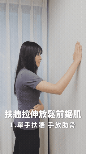 扶牆拉伸放鬆前鋸肌群|胸肌過緊導致駝背?4個超有感訓練動作在家就能做