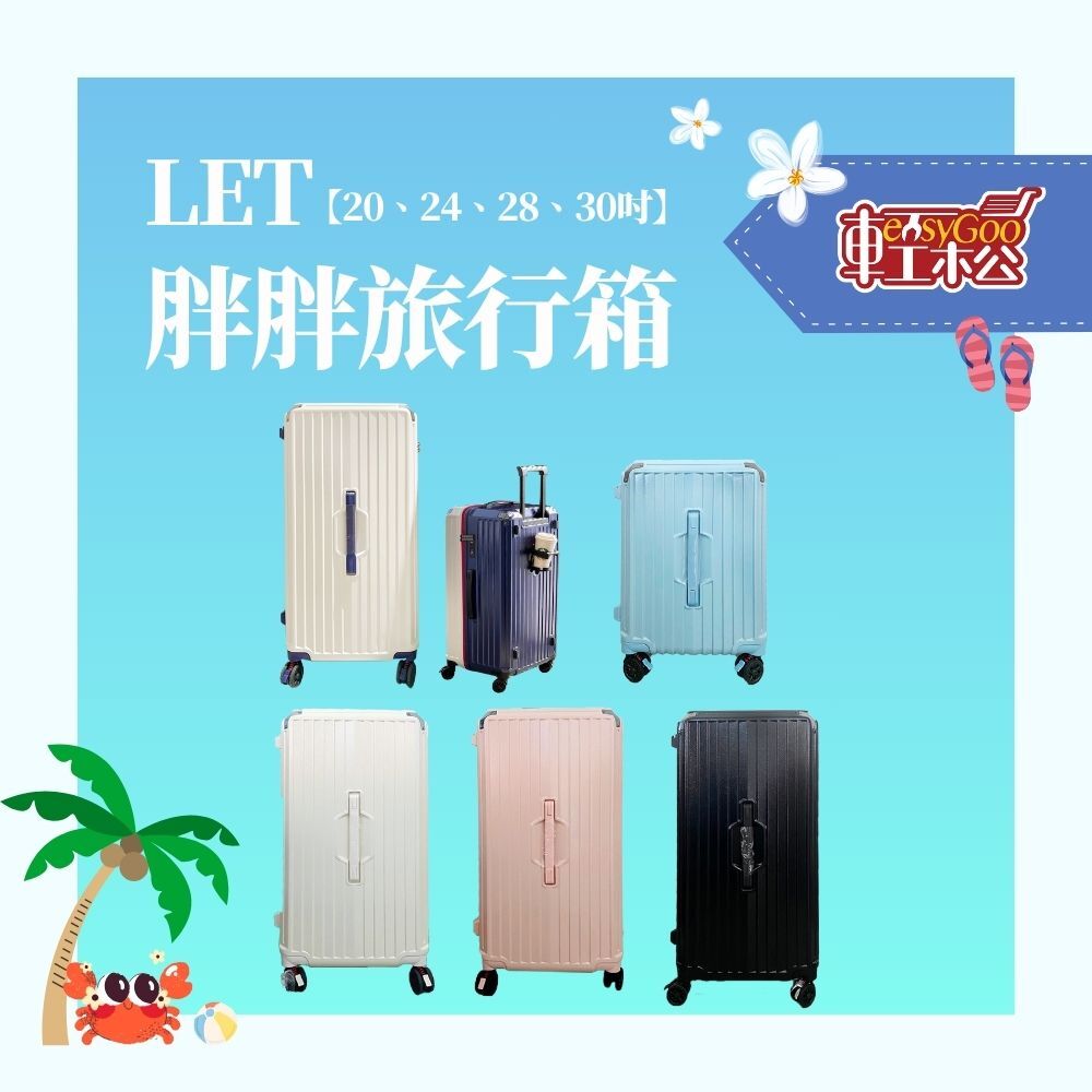 LET 20吋胖胖旅行箱/旅行箱/登機箱 拉桿箱 多功能行李箱 海關鎖 輕巧行李箱 多功能行李箱 杯架行李箱 熱銷爆款