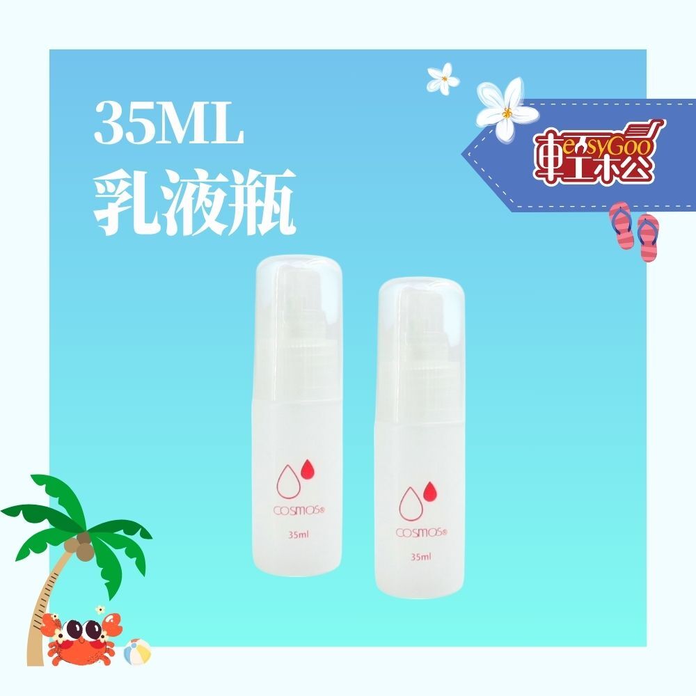 35ML小容量乳液瓶｜旅行/出差適用【輕鬆購五金百貨】台灣現貨
