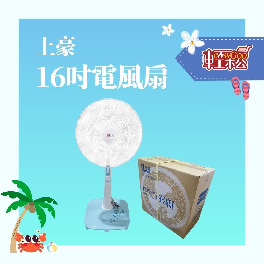 上豪 16吋電風扇FN-1683 【宅配免運】