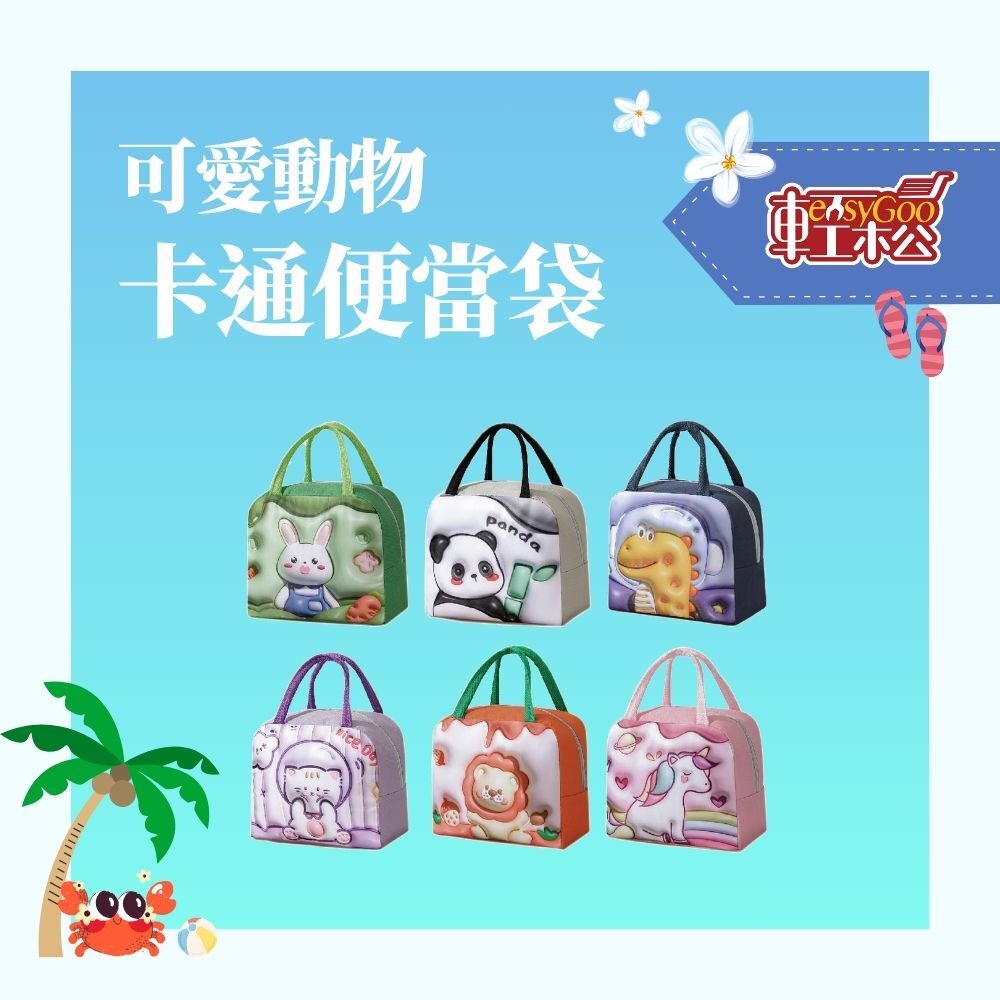 可愛動物餐袋 立體卡通便當袋 野餐袋 便當盒 便當袋 便當包 午餐提袋 保溫午餐袋 保溫袋 營養午餐袋  手提包 保溫便當袋