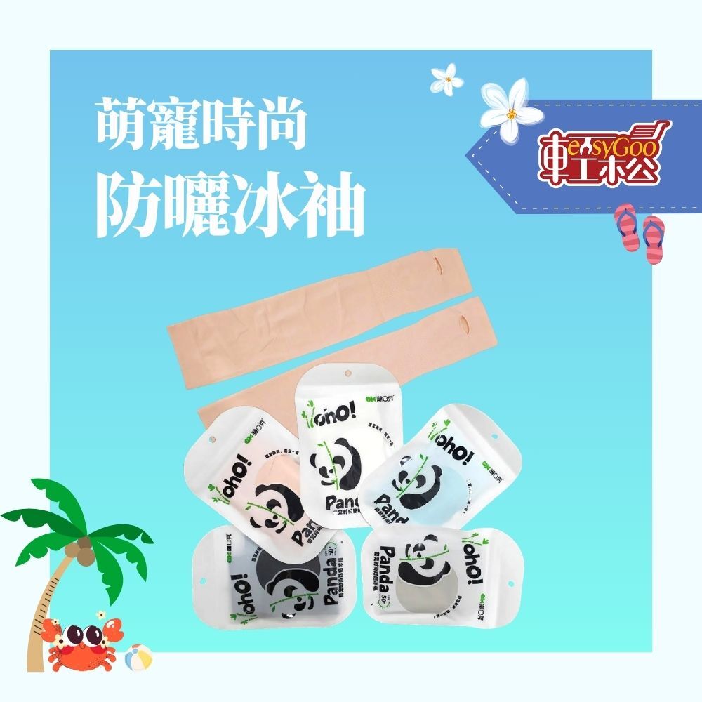 萌寵時尚防曬冰袖 防曬 手袖 冰涼 夏季必備 舒適 涼感 戶外