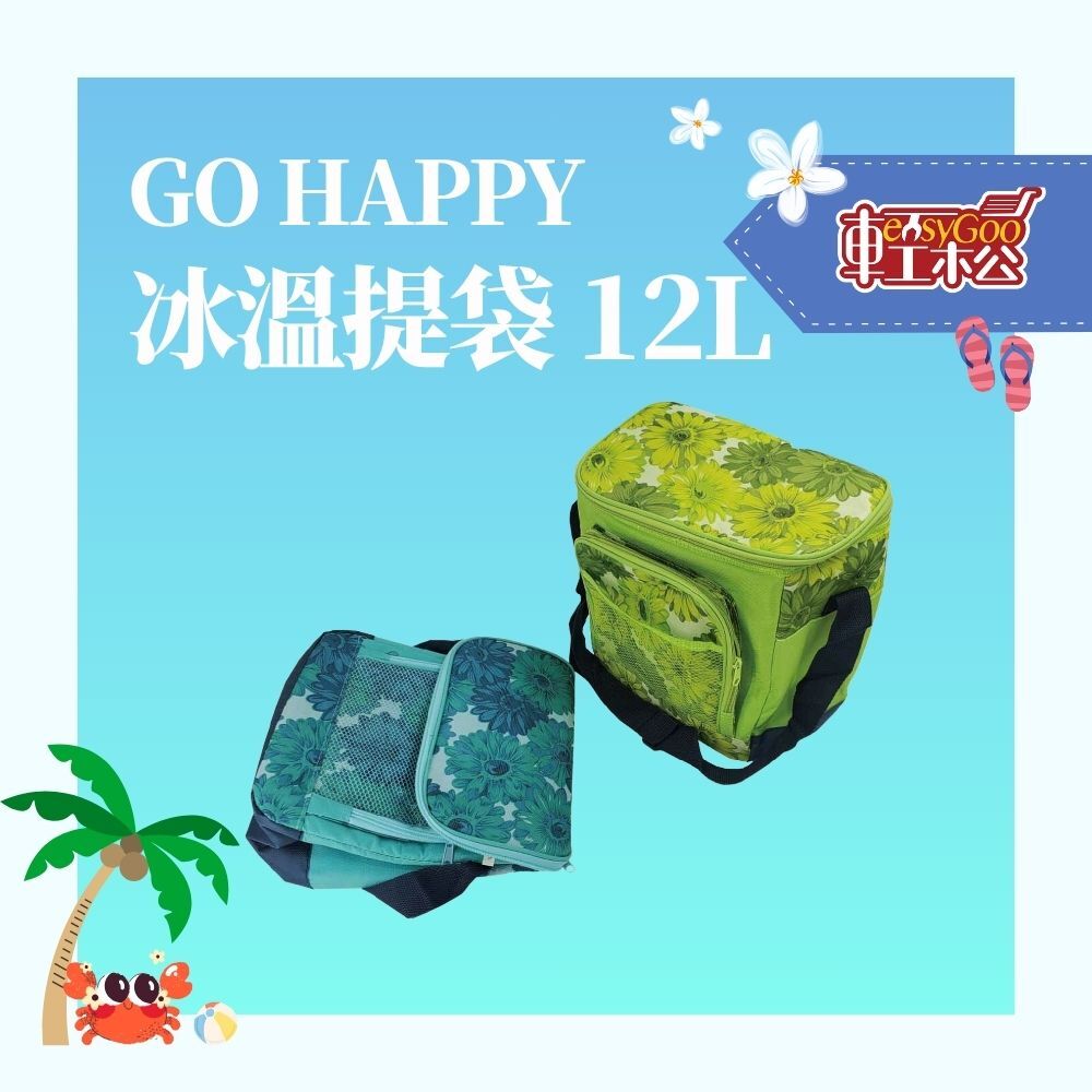 Go Happy冰溫提袋 12L 保冷袋 保溫袋 保冰袋 保暖袋 露營 野餐