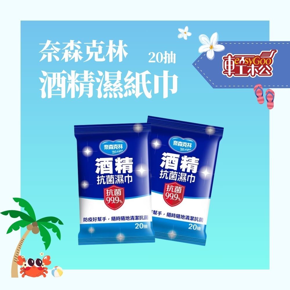 奈森克林酒精濕紙巾20張 濕紙巾單包 奈森克林 酒精濕紙巾 濕紙巾 隨身包 消毒殺菌