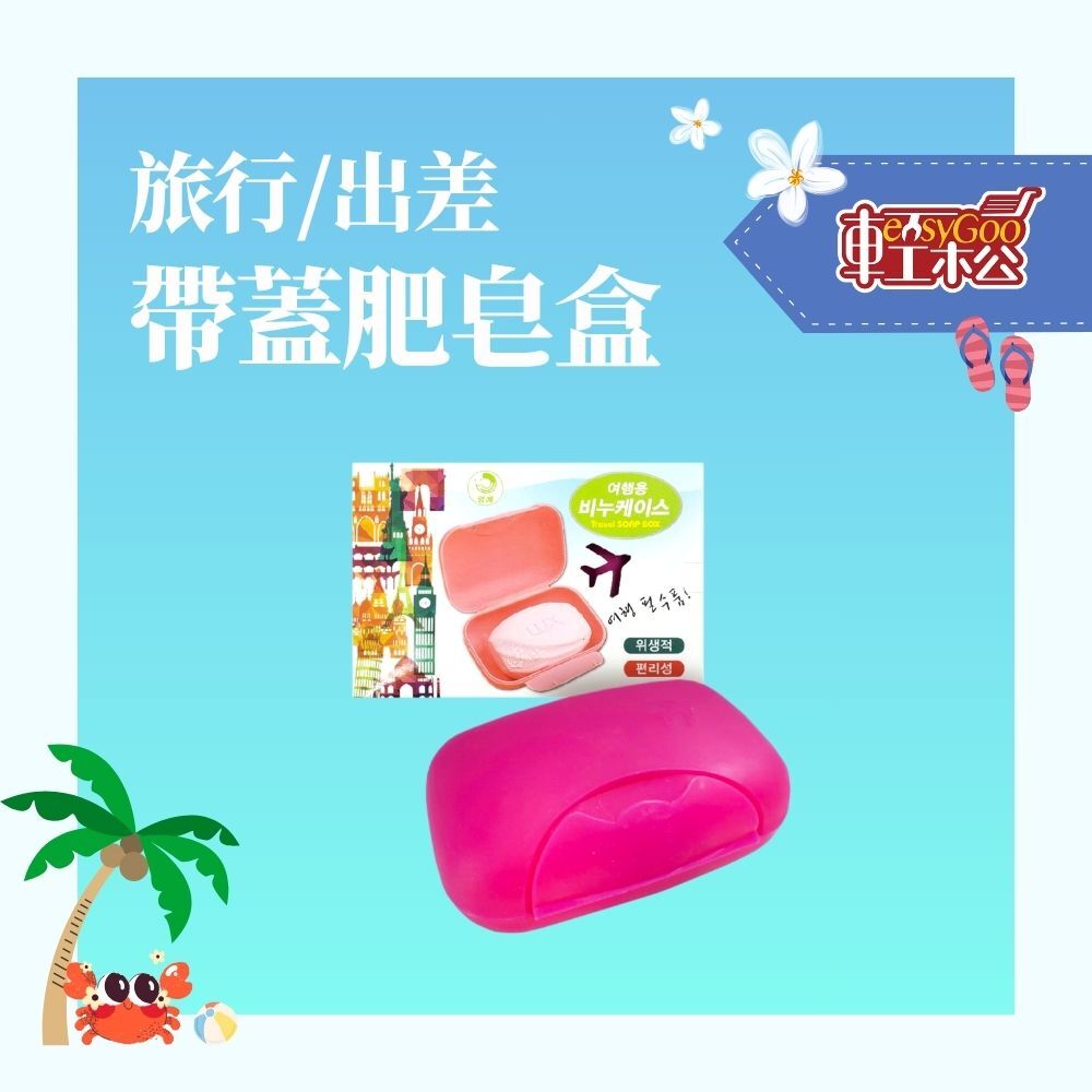 旅行皂盒 帶蓋肥皂盒