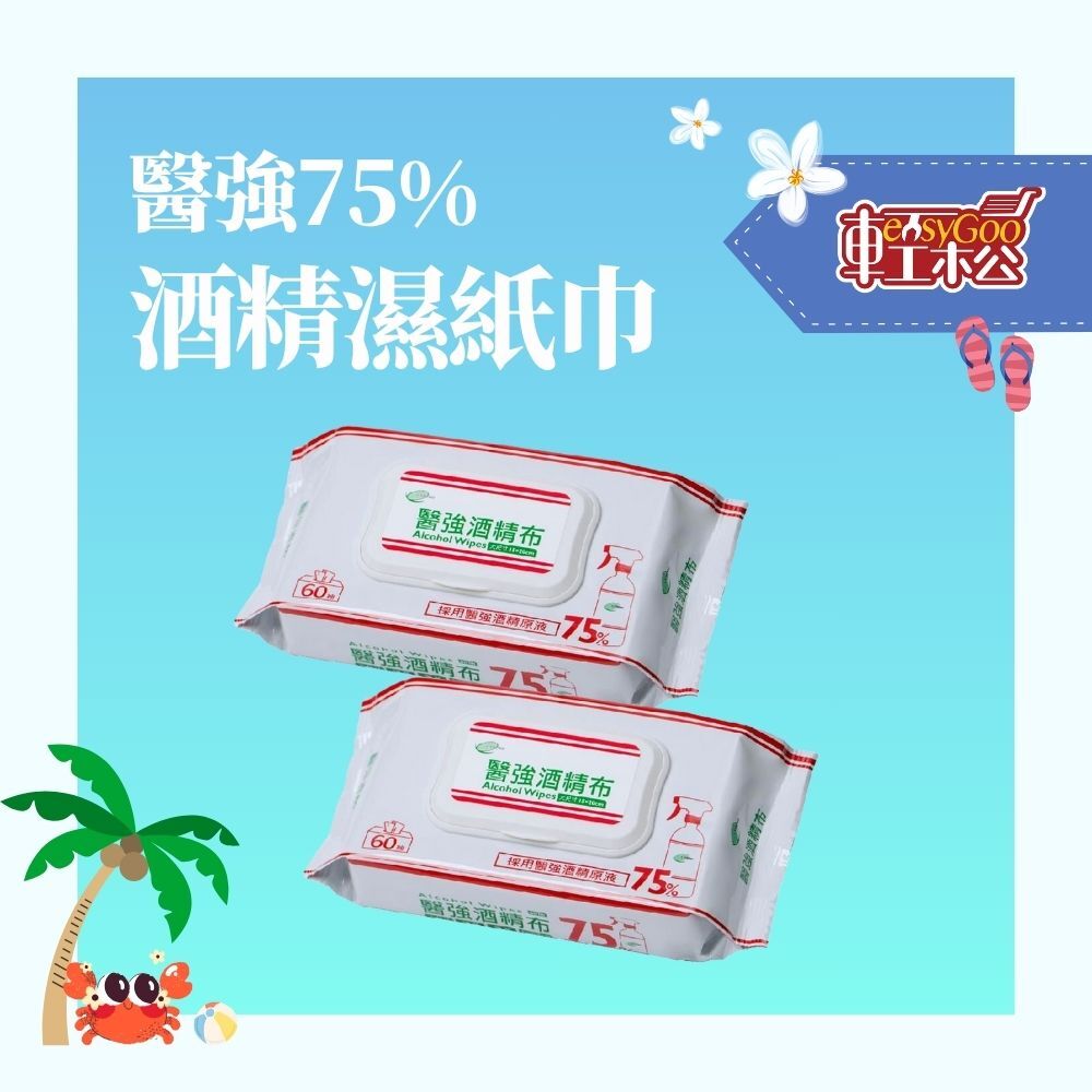 醫強75%酒精濕紙巾60抽(有蓋) / 輕鬆購五金百貨 / 現貨 / 01-13