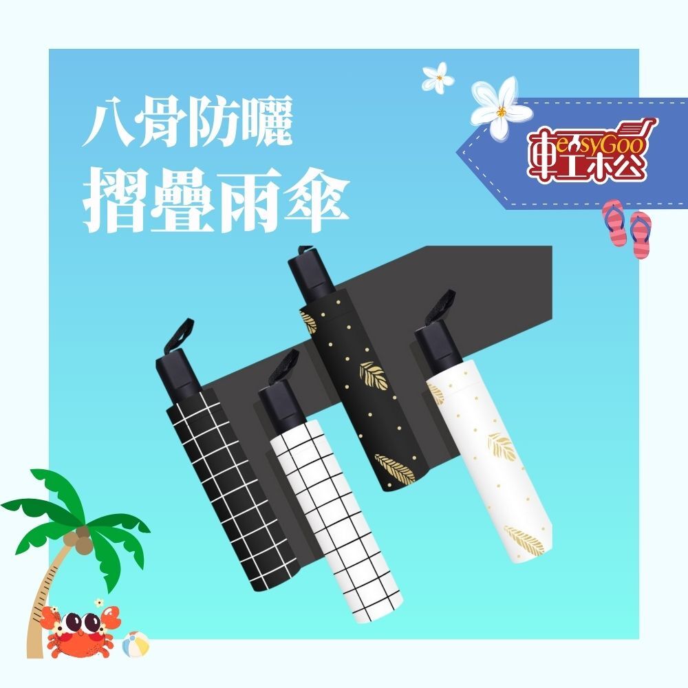 八骨防曬摺疊雨傘 / 輕鬆購五金百貨 / 05-05-02 / 現貨