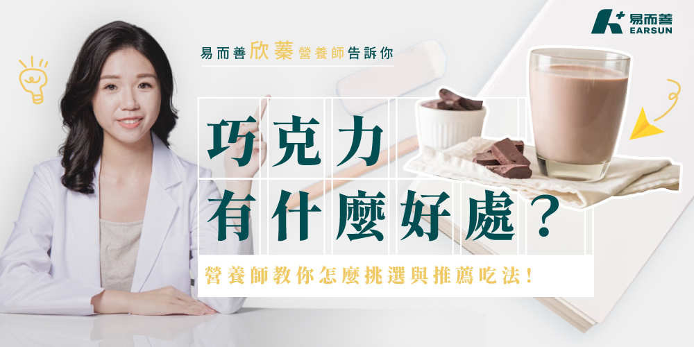 巧克力有什麼好處？營養師教你怎麼挑選與推薦吃法！