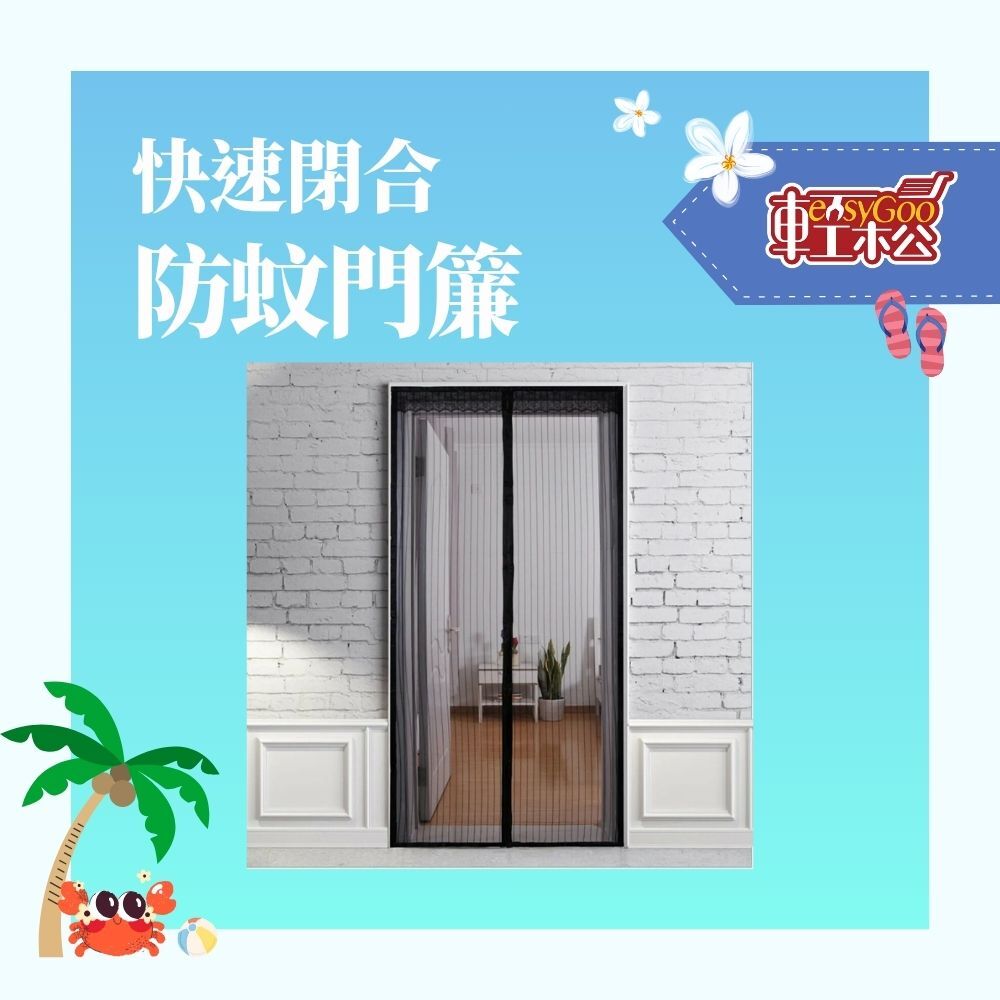 秒關消音式 快速閉合防蚊門簾 / 13-13-02