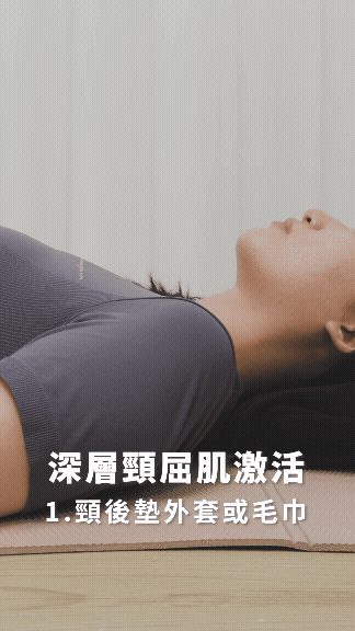 深層頸屈肌激活｜低頭族、烏龜頸必看：頸椎減壓4招，有效改善頭前傾駝背問題