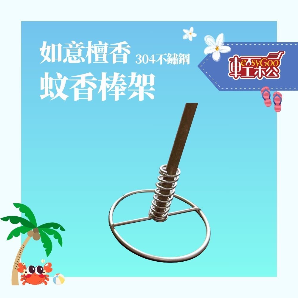 如意檀香 304不鏽鋼蚊香棒架