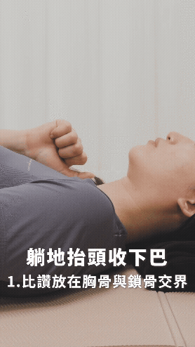 躺地抬頭收下巴｜低頭族、烏龜頸必看：頸椎減壓4招，有效改善頭前傾駝背問題