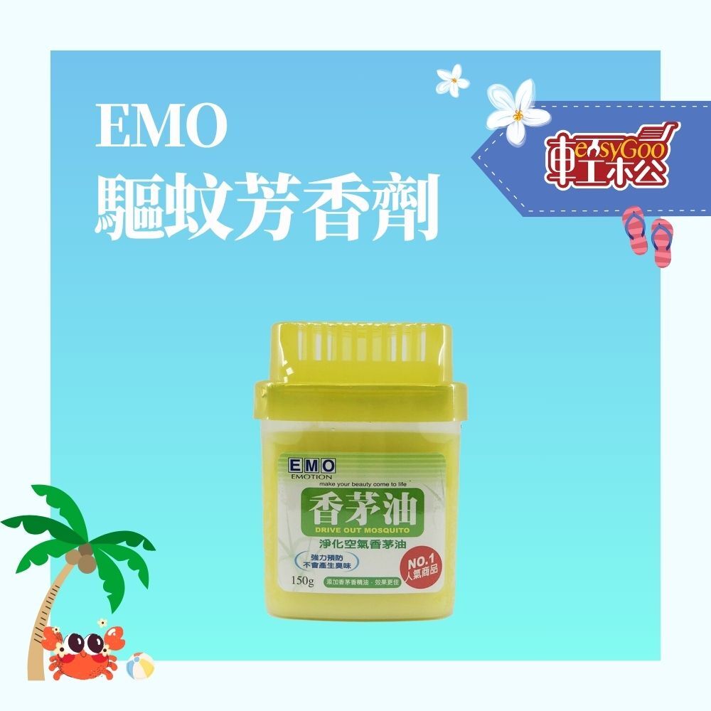 EMO驅蚊芳香劑-黃 D-960 / 02-03-01