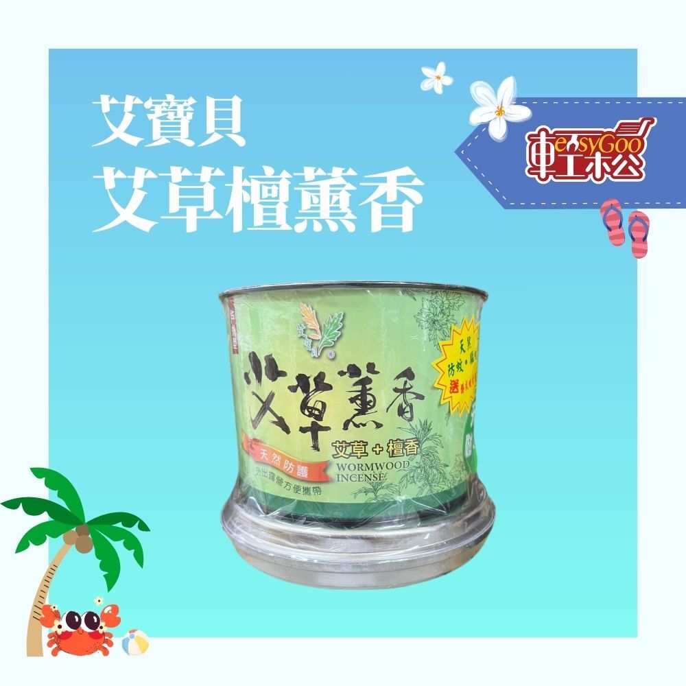 艾寶貝-艾草檀薰香(戶外30入) / 06-34-03
