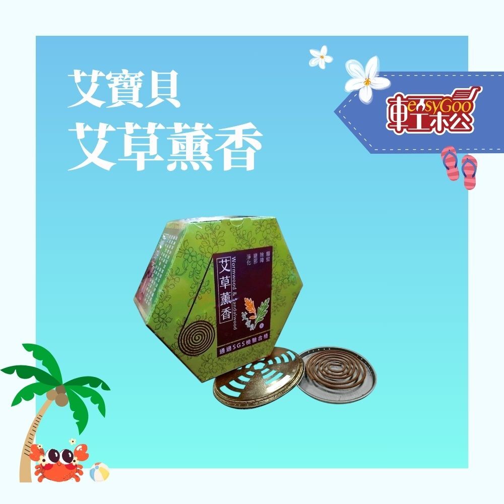 艾寶貝-艾草薰香20片 / 06-37-03