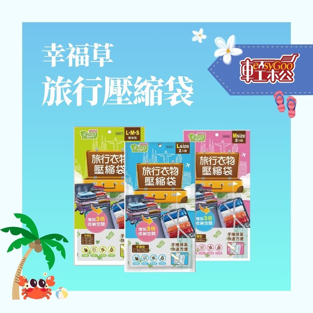 幸福草旅行壓縮袋