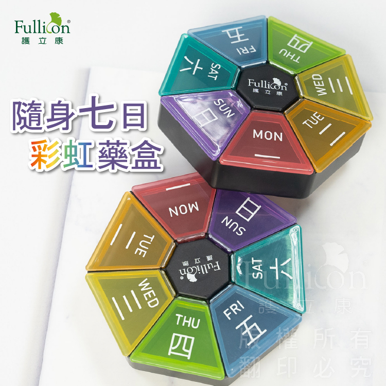 【Fullicon 護立康】隨身7日彩虹藥盒