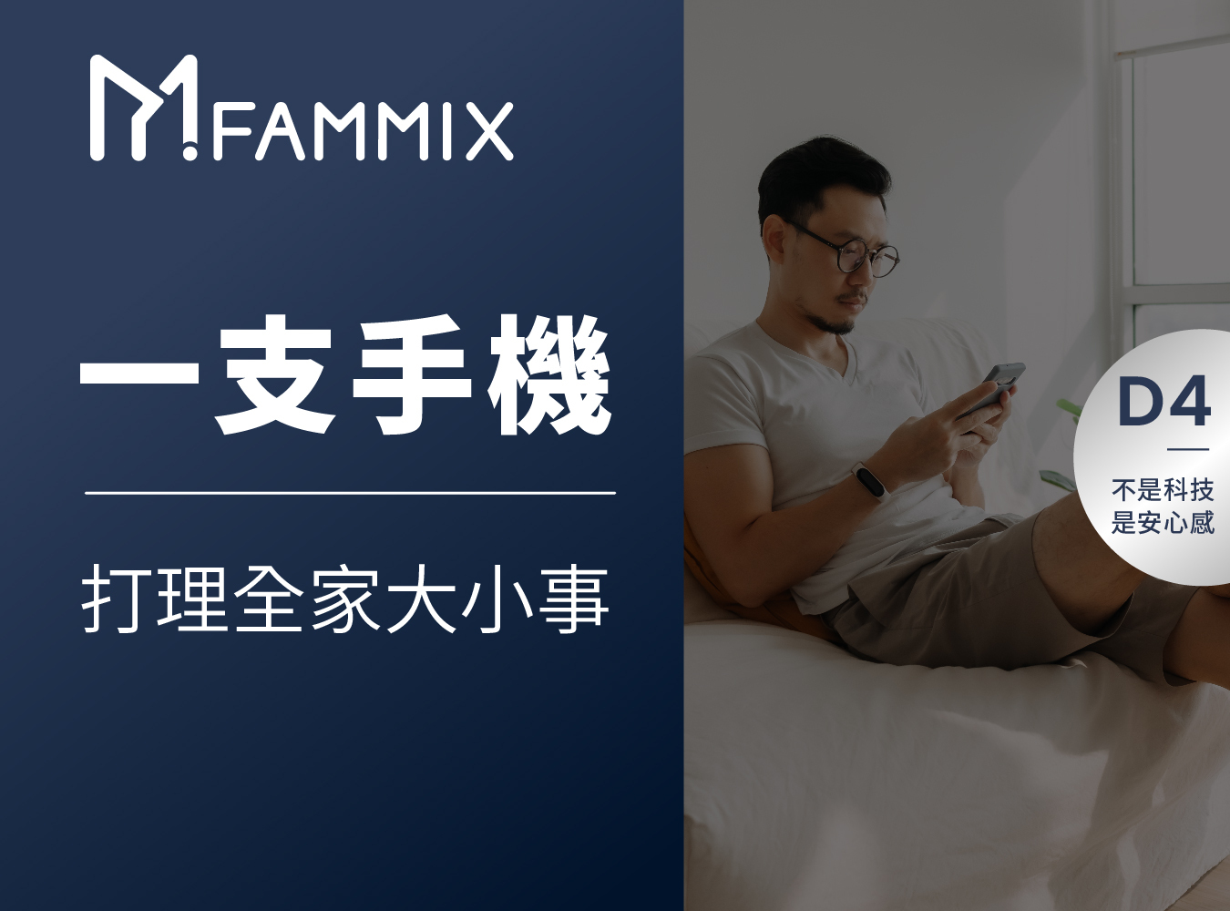 FAMMIX,菲米斯,全屋智能宅,監視器,aiot智慧物聯,你的智慧管家,給你全方位的守護,FAMMIX管好你家