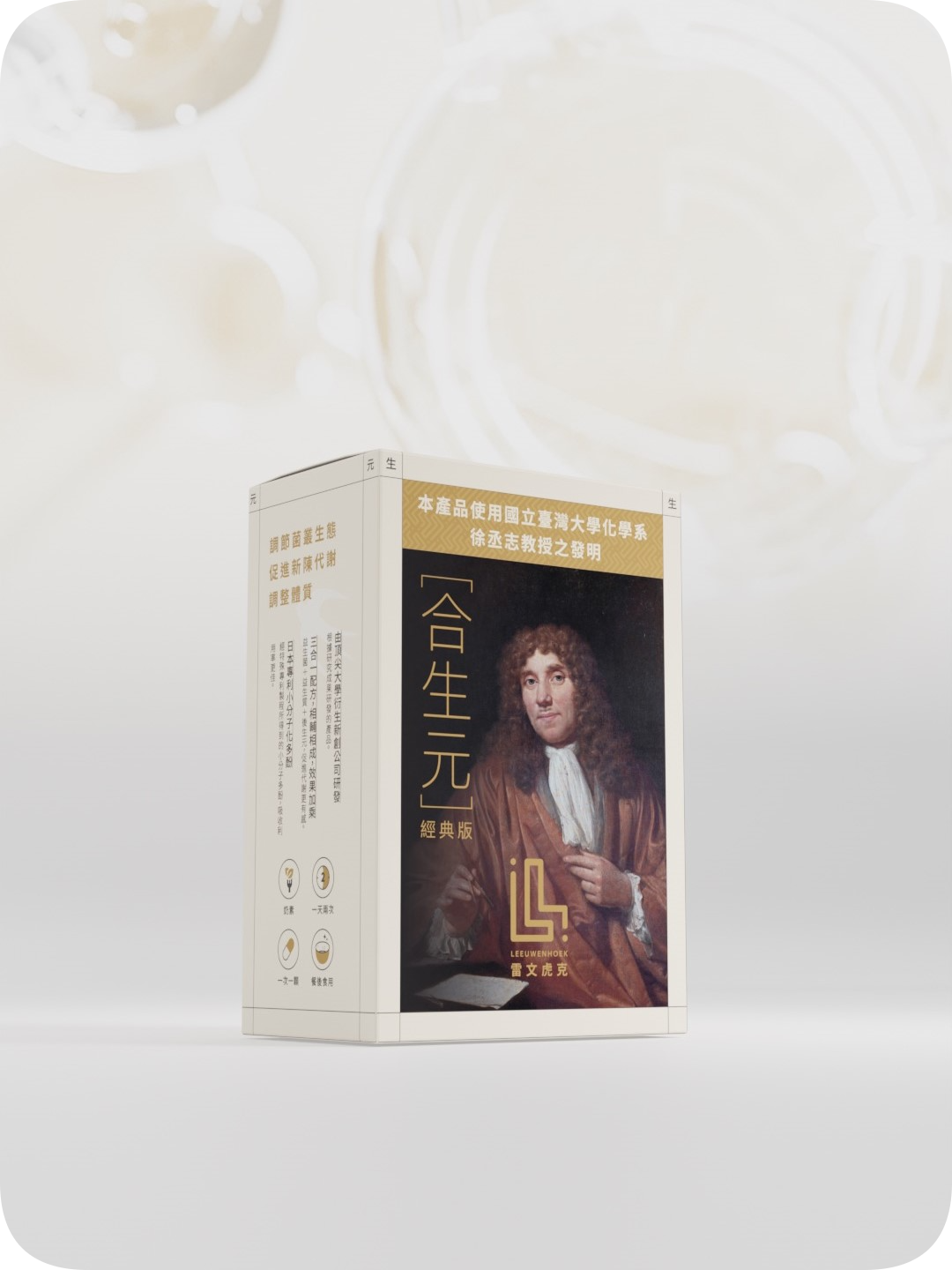 雷文虎克合生元-經典版