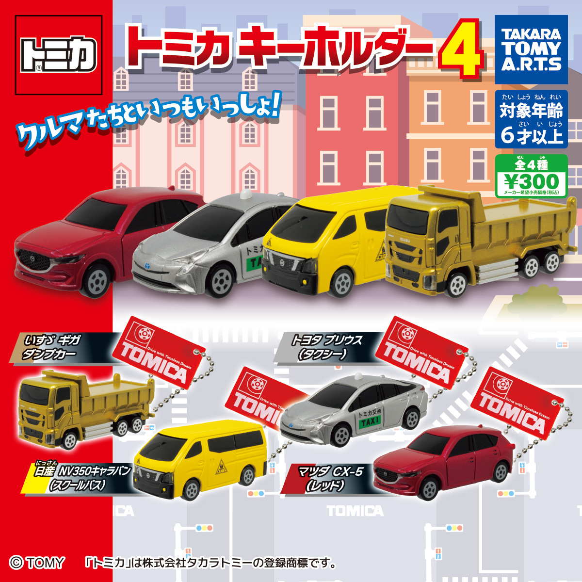 T-ARTS TOMICA小汽車吊飾P4 扭蛋 轉蛋 (全4款)