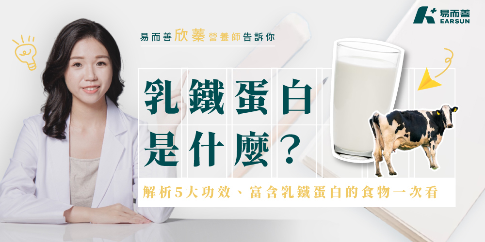 乳鐵蛋白是什麼？營養師解析5大功效、富含乳鐵蛋白的食物一次看