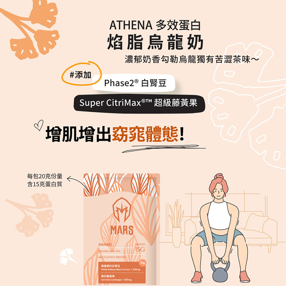 戰神MARS 多效蛋白飲 焰脂烏龍奶