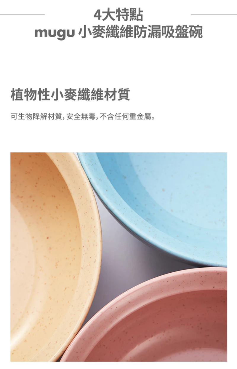 mugu，小麥纖維防漏吸盤碗