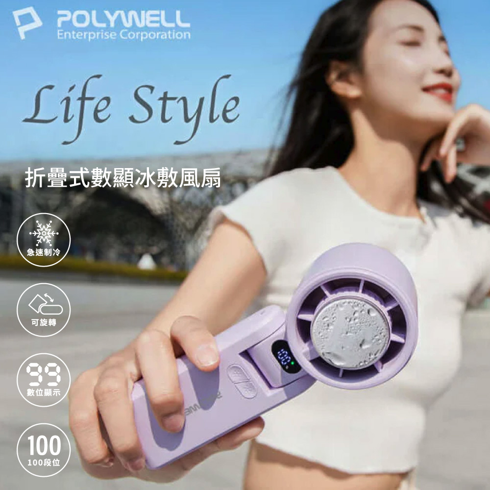 【POLYWELL】摺疊式數顯冰敷風扇
