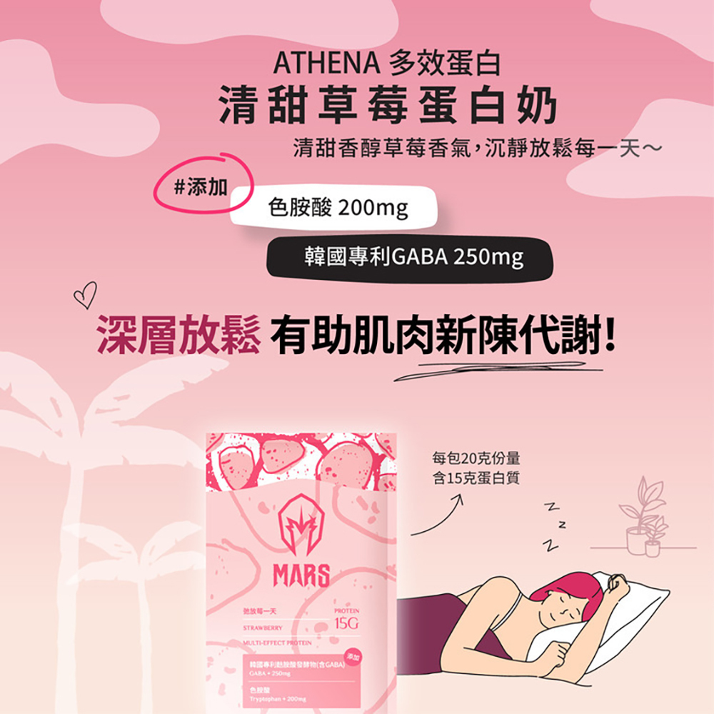 戰神MARS 多效蛋白飲 弛放莓一天