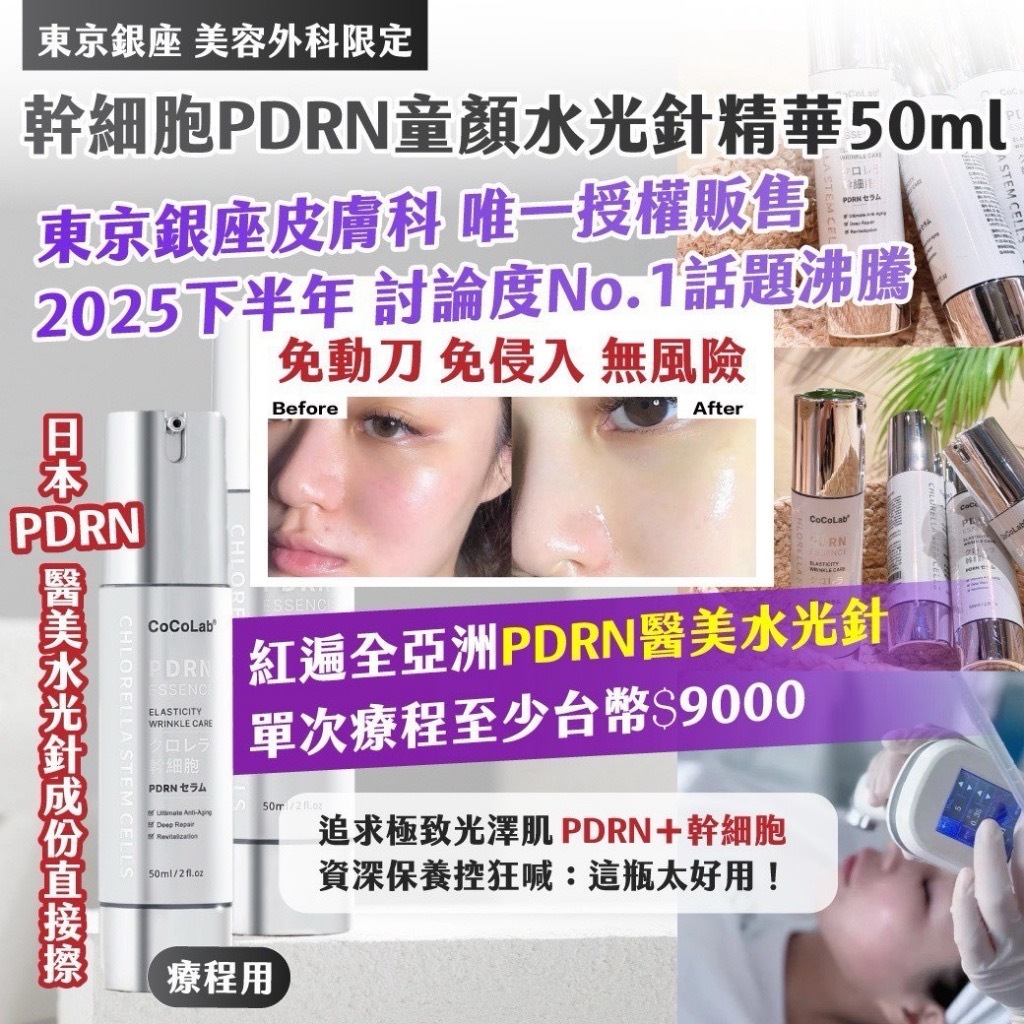 東京銀座美容外科限定幹細胞PDRN童顏水光針精華50ml